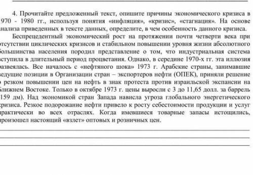 HLP ME PLEASE 4. Прочитайте предложенный текст, опишите причины экономического кризиса 1970–1980 год