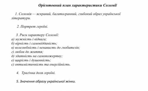 До іть будь ласка дуже швидко твір ,,Дорогою ціною описати за планом Соломію ​