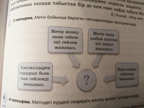 149 бет.3-тапсырма. Мәтін бойынша берілген тапсырмаларды орындаңыздар.