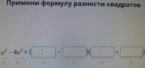 Примени формулу разности квадратов