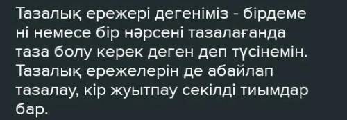 Тазалық ережелері деген не деп ойлайсың?​