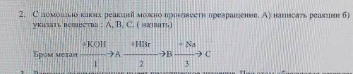 с каких реакций можно произвести превращение. А) написать реакции б) указать вещества: А,Б,С (назват