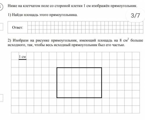 Ниже на клетчатом поле со стороной клетки 1 см изображён прямоугольник. 1)найди площадь этого прямоу