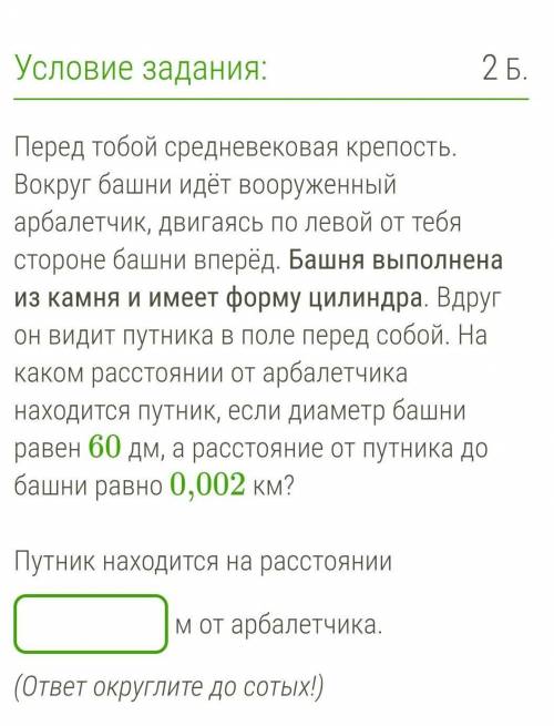 Перед тобой средневековая крепость. Вокруг башни идёт вооруженный арбалетчик, двигаясь по левой от т