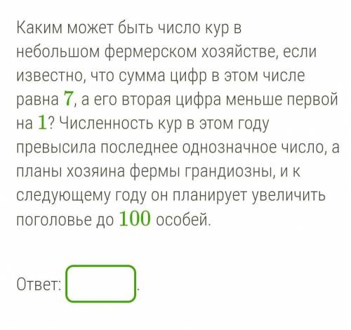 Каким может быть число кур в небольшом фермерском хозяйстве, если известно, что сумма цифр в этом чи