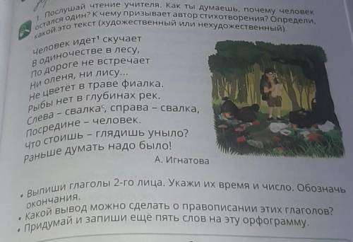 Ору» 1. Послушай чтение учителя. Как ты думаешь, почему человекостался один? К чему призывает автор