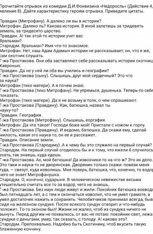 у меня СОР я решить не могу! Прочитайте отрывок из комедии Д.И.Фонвизина Недоросль(Действие 4,явле