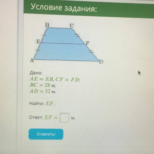 Дано: AE = EB, CF = FD; BC = 28 м; AD = 32 м. Найти: EF. ответ: EF = M.