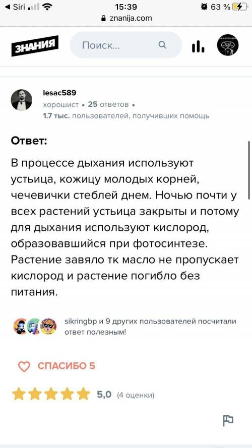 Ребята !! Что использует растения в процессе дыхания ? Знания в области какой ботанической науки поз