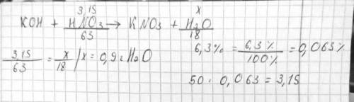 Определите массу воды которая образуется при взаимодействии гидроксида калия с 50Г 6,3% -ного раство