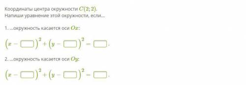 Координаты центра окружности C(2;2). Напиши уравнение этой окружности, если...