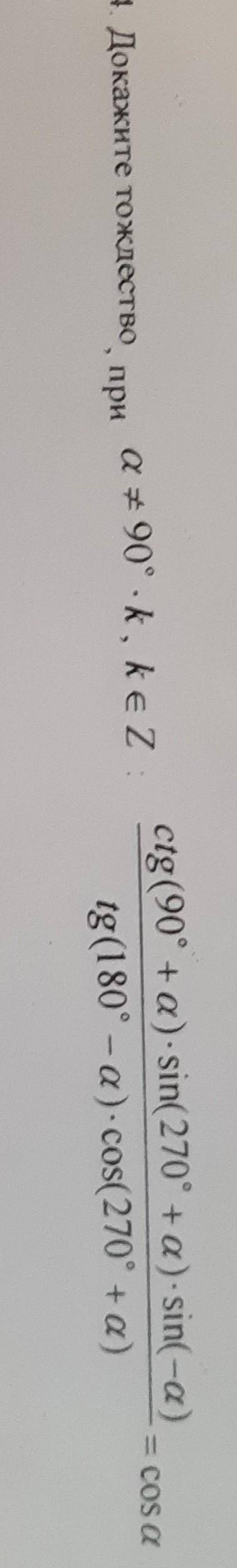 = cos a 4 Докажите тождествоа+ 90°.k, kєZctg(90° +а) - sin( 270° +а) - sin(-а)/tg(180° — a) - cos(27