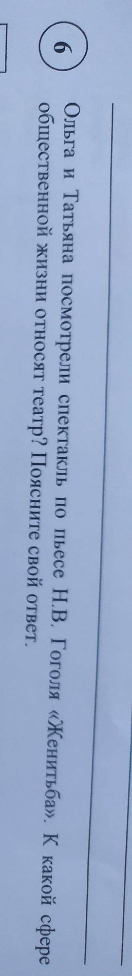 Ольга и Татьяна посмотрели спектакль по пьесе Н.В. Гоголя «Женитьба». К какой сфере общественной жиз