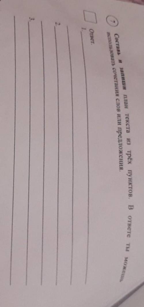 Составь и запиши план текста из трёх пунктов в ответе ты можешь использовать сочинение слов в предло
