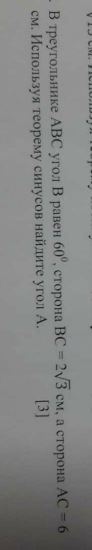 в треугольнике абс угол б равен 60 градусов сторона бс равна 2 корня из 3 см а сторона ас равна 6 см
