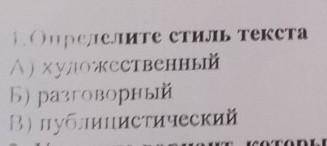 1.оперделите стиль текста А.художественный Б.разговорный ​