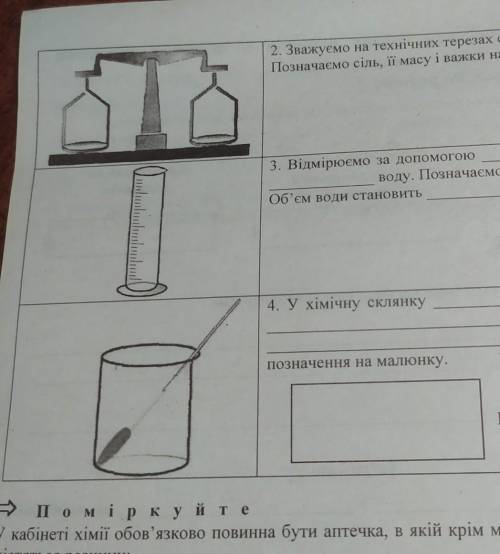 2.Зважуємо на технічних терезах сіль масою .Позначаємо сіль , її масу і важки на малюнку 3. Відмірює