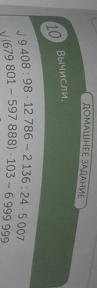 ДОМАШНЕЕ ЗАДАНИЕ 10Вычисли,J 9 408: 9812786 - 2 136: 24.5 007(679 801 - 597 888). 103 - 6 999 999​