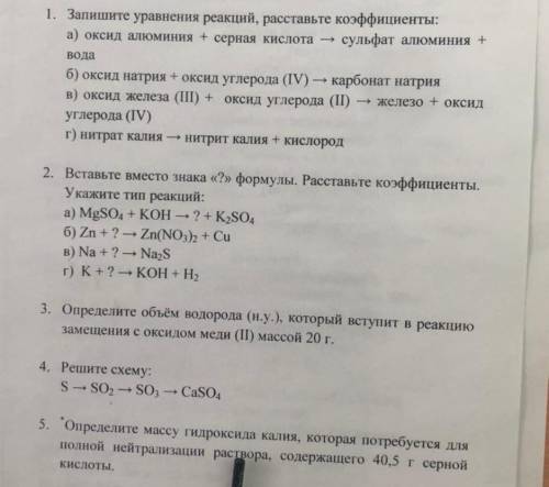 со всеми заданиями химия, 8 класс.