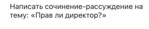 ￼￼￼написать сочинение росуждение на тему прав ли дёрнутое ?