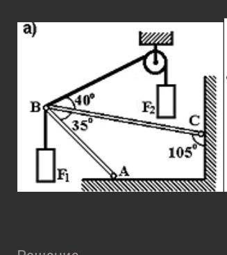 решить Определить реакции стержней, удерживающих грузы F¹=10kH,F²=25kH.Массой стержней пренебречь ​
