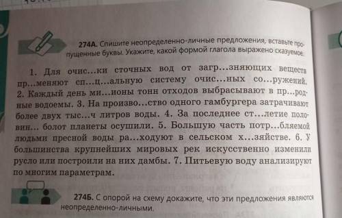 274A. Спишите неопределенно-личные предложения, вставьте про- пущенные буквы. Укажите, какой формой