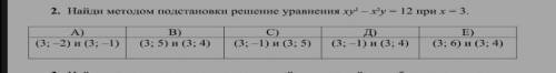 Здравствуйте с решением данного примера .Найдите методом подстановки решение уравнения xy^2-x^2y=12