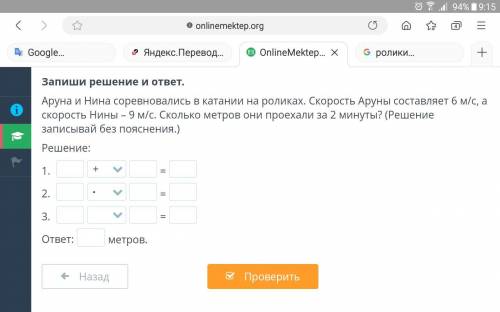 Запиши решение и ответ. Аруна и Нина соревновались в катании на роликах. Скорость Аруны составляет 6