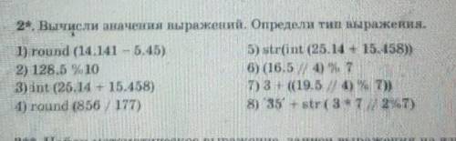 2. Вычисли значения на разнений. Определи тип ны раисинин. 1) round 14 141 б.45)5) str(int (25.11 15