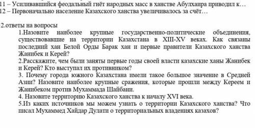 1.Назовите наиболее крупные государственно-политические объединения, существовавшие на территории Ка