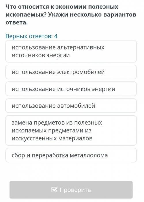 Что относится к экономии полезных ископаемых? укажи несколько вариантов ответа​