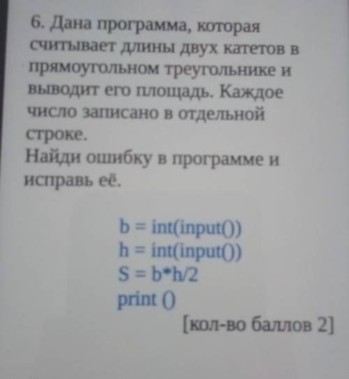 Дана программа которая считывает длины двух катетов в прямоугольном треугольнике и выводит его площа