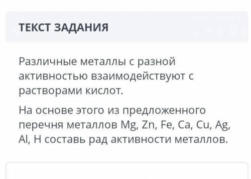 Различные металлы с разной активностью взаимодействуют срастворами кислот.На основе этого из предлож