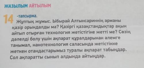 ЖАЗЫЛЫМ АЙТЫЛЫМ 14-тапсырма.Жұптық жұмыс. Ыбырай Алтынсариннің арманықазір орындалды ма? Қазіргі қаз