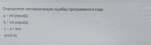 Определите синтаксическую ошибку программного кода a = int (input())b = int (input0)C = a + bmprint