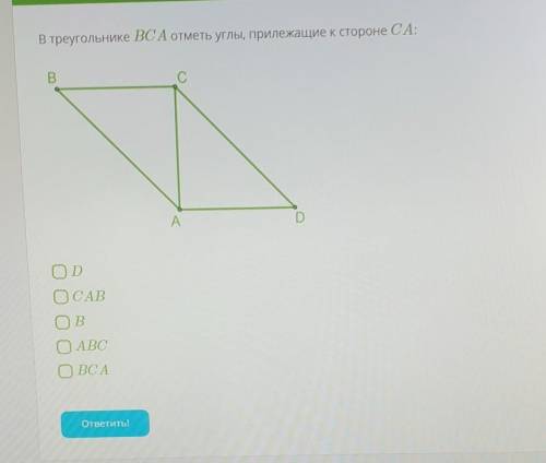 В треугольнике BCA отметь углы, прилежащие к стороне CA.DCABBABCBCA​