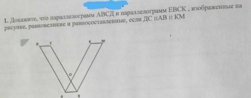 докажите что поралерограм абсд,и поролерограмм ебск, изображенные на рисунке равновеликие и равносто