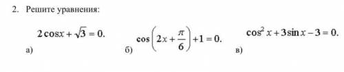 20б 1. Определите, имеют ли решения следующие тригонометрические уравнения: а) sin х = 1 б) cos х =