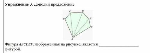 Дополни предложение Фигура abcdef, изображённая на рисунке, является фигурой ​