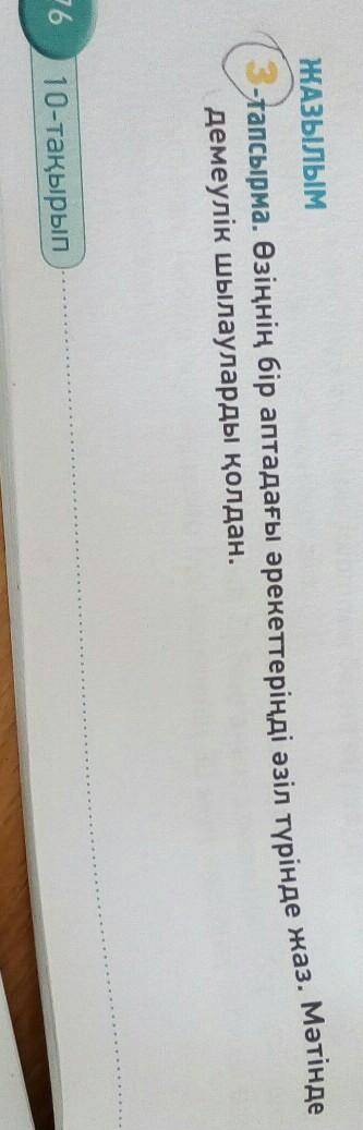 Мәтінде ЖАЗЫЛЫМ-тапсырма. Өзіңнің бір аптадағы әрекеттеріңді әзіл түрінде жаз.демеулік шылауларды қо