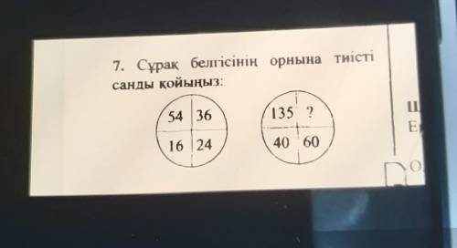 7. Сұрақ белгісінің орнына тиістісанды қойыңыз:54 36135 ?16 2440 60​