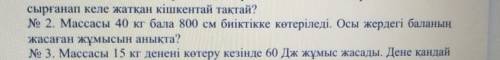 Ребенок весом 40 кг поднимается на высоту 800 см. Узнайте, проделанную работу ребенка там. ​