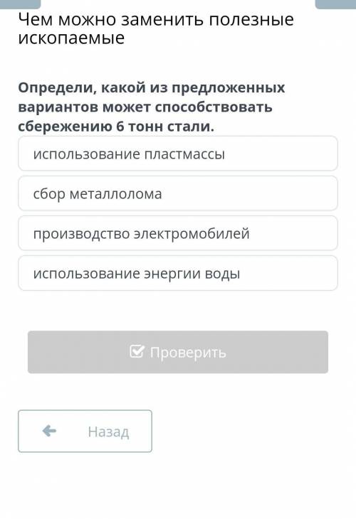 Определи какой из вариантов может сбережению 6 тонн стали ​