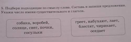 Подбери подходящие по смыслу слова.Составь и запиши предложения.