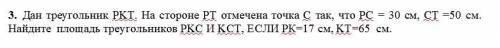 Дан треугольник PKT. На стороне PT отмечена точка C так, что PC = 30 см, CT =50 см. Найдите площадь