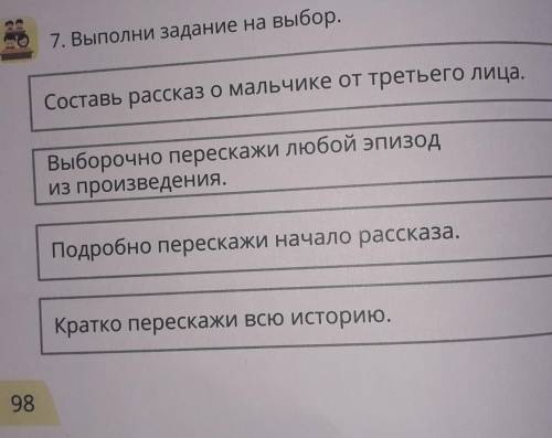 7. Выполни задание на выбор. с /Составь рассказ о мальчике от третьего лица.Выборочно перескажи любо