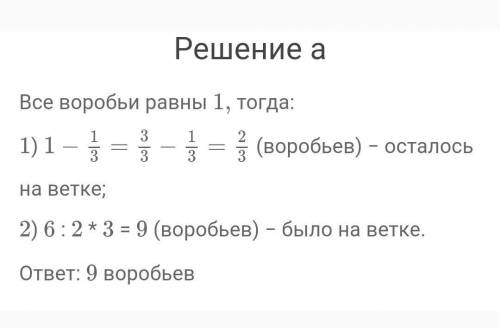 878. а) На ветке сидели воробьи. Когда третья часть воробьёв уле- тела, их осталось 6 (рис. 166). Ск