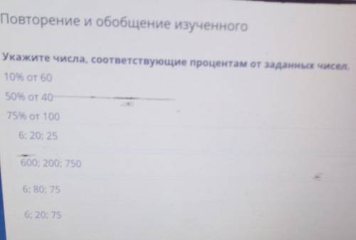 Укажите числа, соответствующие процентам от заданных чисел. 10% от 6050% от 4075% от 1006; 20; 25600