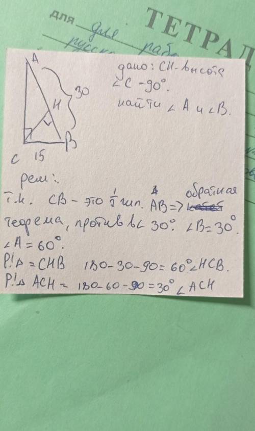 в прямоугольном треугольнике ABC угол C=90°, AB =30 см, BC-15 см. Найдите углы, которые образует выс