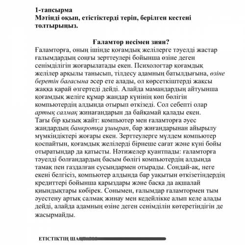 1-тапсырма Мәтінді оқып, етістіктерді теріп, берілген кестені толтырыңыз. Ғаламтор несімен зиян? Ғал